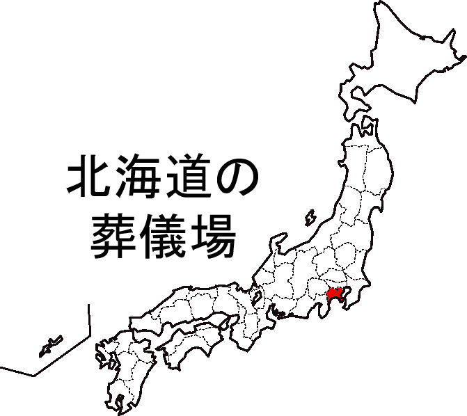 北海道の葬儀場リスト一覧