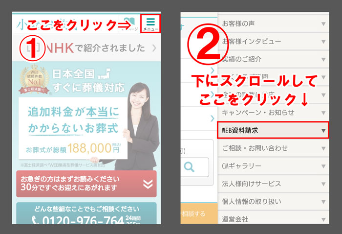 小さなお葬式の資料請求【スマホの場合】
