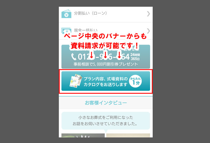 小さなお葬式の資料請求【スマホの場合】