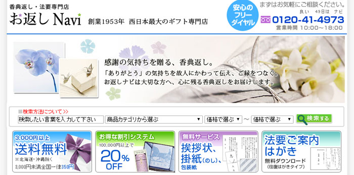 香典返し・法要専門店「お返しNAVI」