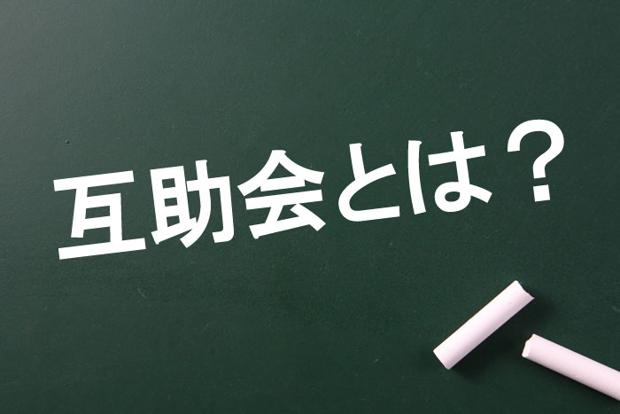 互助会とは?