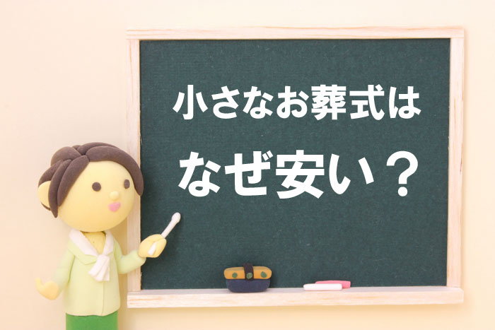 「小さなお葬式」を使うと格安に葬儀を行える理由