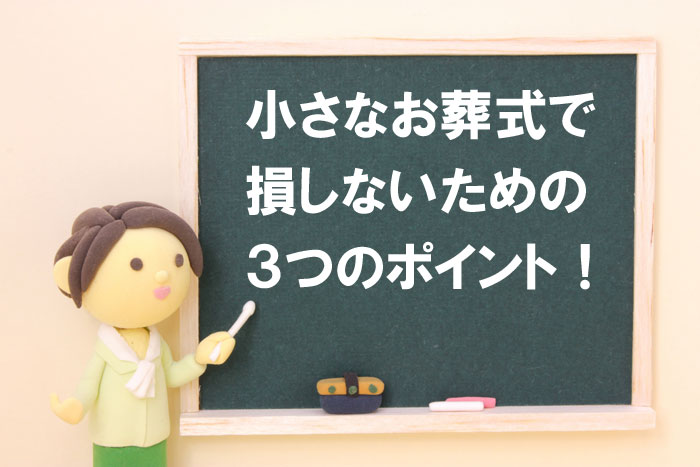 小さなお葬式で損しないための3つのポイント