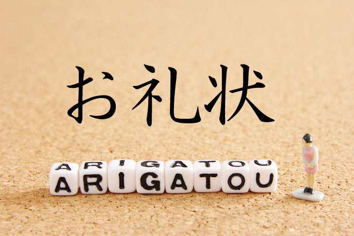 お葬式のお礼状とは