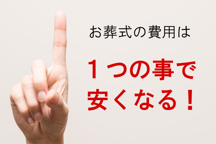 葬儀費用を安くする1つの事とは?