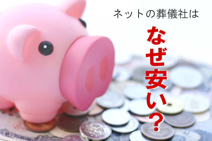 ネット葬儀社の費用が安いのは何故?