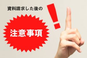 資料請求した後の注意事項
