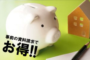 事前の資料請求で葬儀費用が安くなる