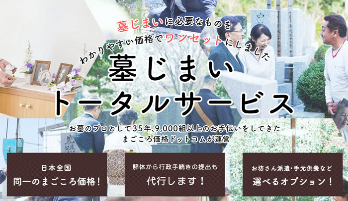 まごころ価格ドットコムの墓じまいの詳細!他と比べ安い?便利なオプションなどあるのか?