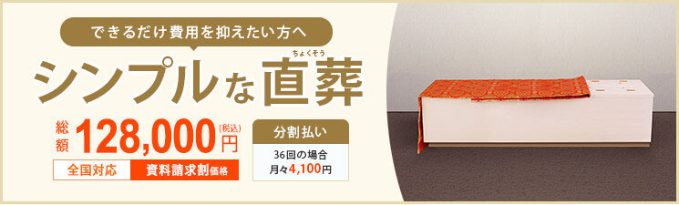 直葬・火葬式 格安プラン
