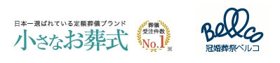 「小さなお葬式」と「ベルコ」、両社はどんな会社?