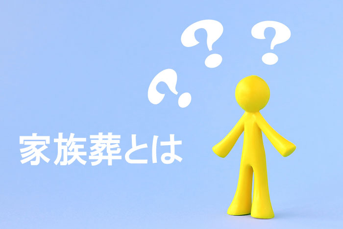 家族葬とはどんな葬儀?一般葬や火葬(1日葬)だけの葬儀と何が違うの?