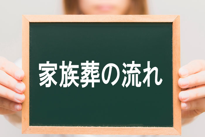 家族葬の流れ