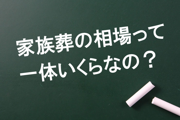家族葬の相場