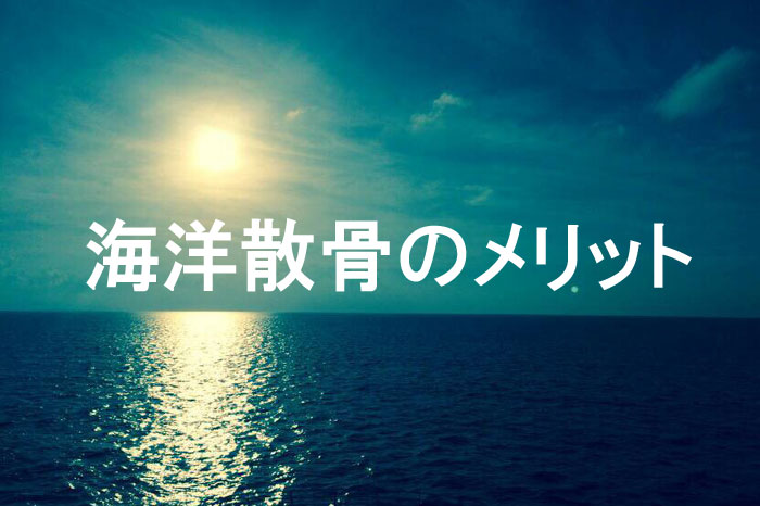 海洋散骨のメリット