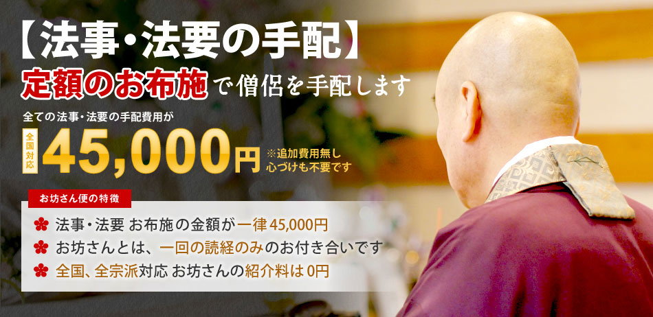 お坊さんの手配サービス「お坊さん便」はお布施が安い!