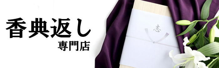 香典返しに特化した「カタログギフト」専門店