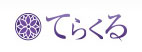 「てらくる」のアピールポイント