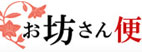 「お坊さん便」のアピールポイント