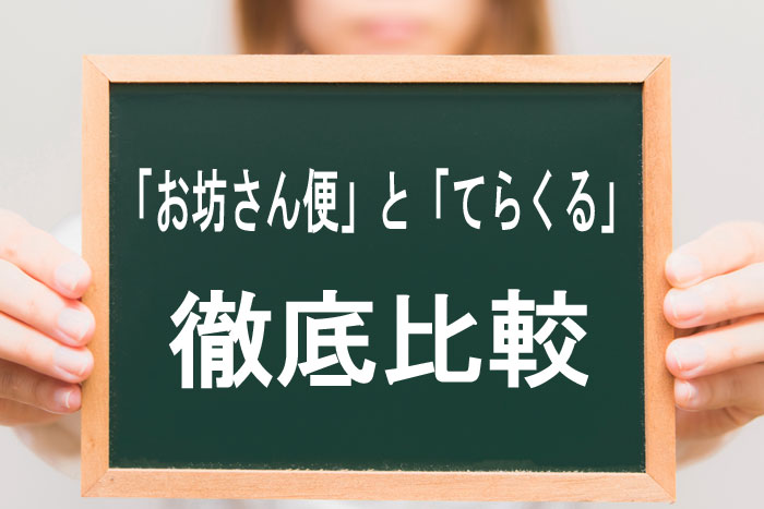どっちがいい?「お坊さん便」と「てらくる」を徹底比較!