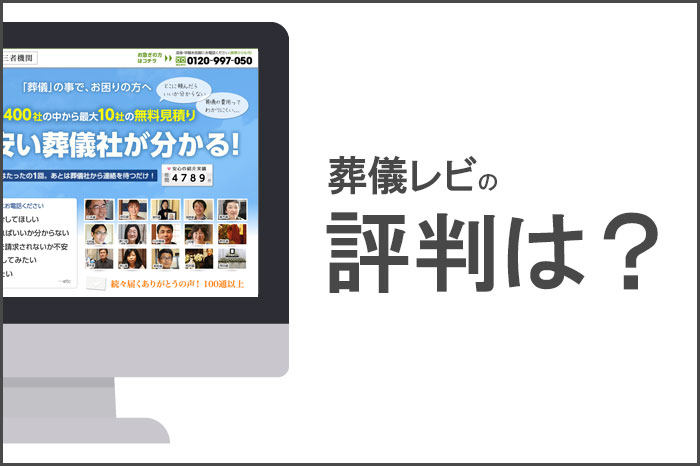 葬儀レビ 評判 口コミ