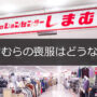 しまむらの喪服って安っぽい？口コミや値段など男女別の詳細について