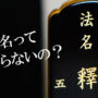 戒名は必要？いらない場合つけなくてもいい？位牌とかどうなるの？
